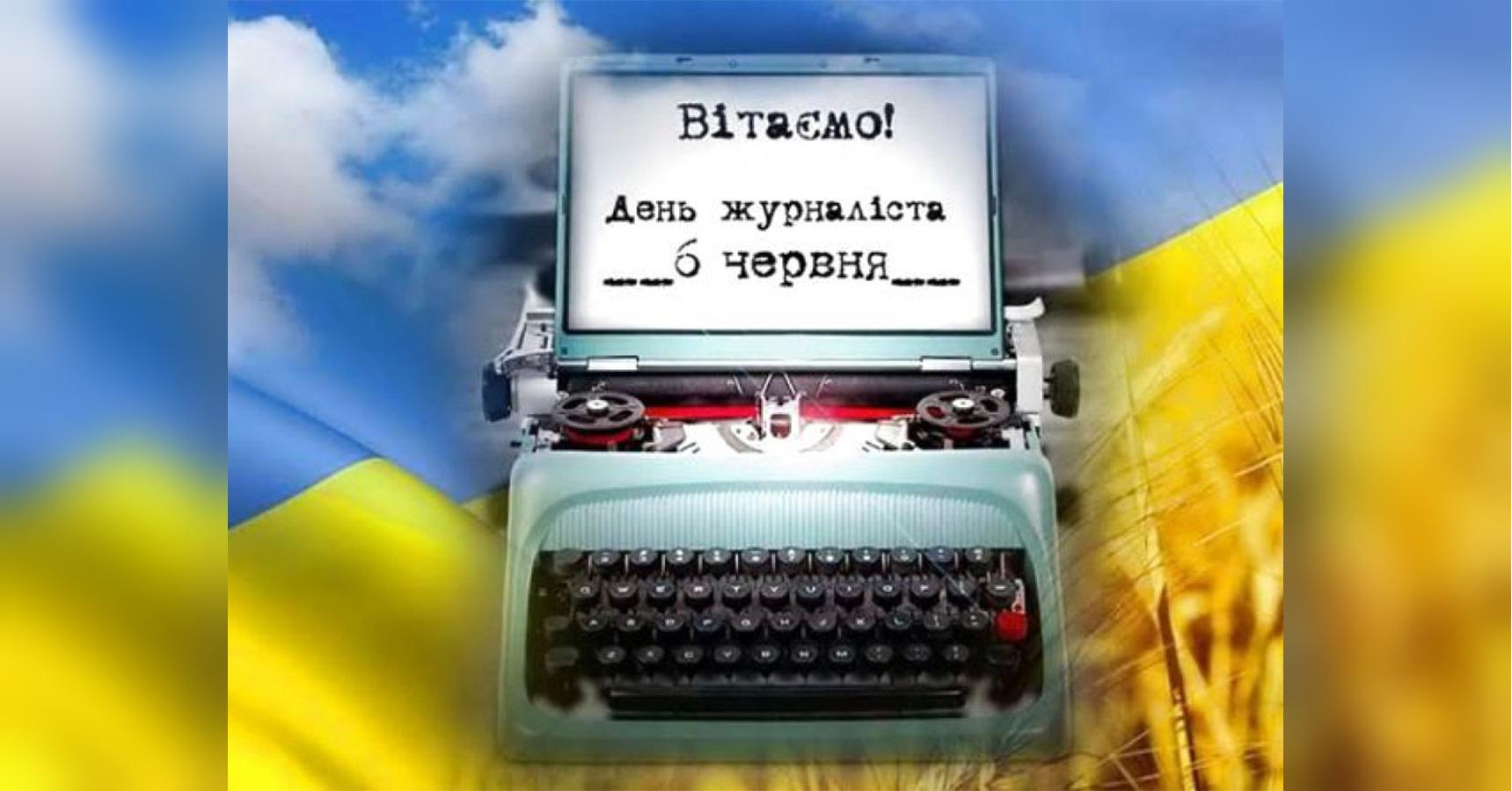 С днем журналиста! Праздничные картинки и поздравления на украинском