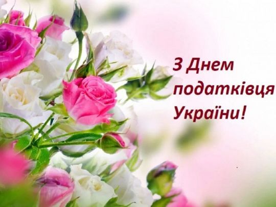 День податківця