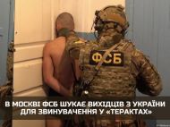 Шукають вихідців з&nbsp;України: стало відомо про підготовку путінською фсб провокацій у&nbsp;москві