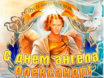 День ангела Олександра
