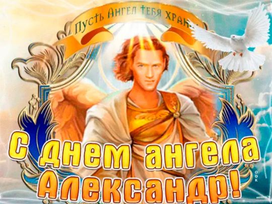 День ангела Олександра