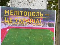 Мелитополь - это Украина
