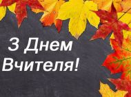 С&nbsp;Днем учителя-2022: добрые приветствия в&nbsp;стихах, прозе и&nbsp;картинках