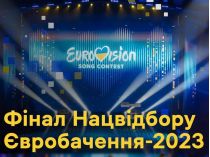 Финал нацотбора Евровидения