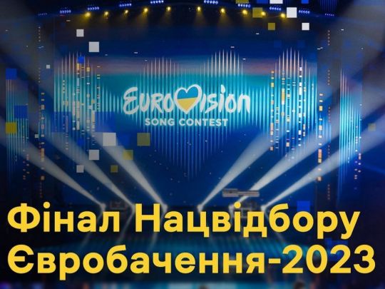 Фінал нацвідбору Євробачення