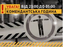 В Киевской области продлили действие комендантского часа: что известно