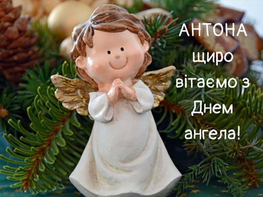 С Днем ангела Антона: искренние поздравления и красивые открытки
