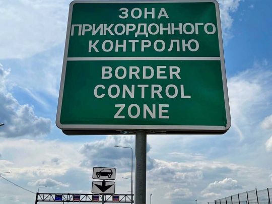 Зона пограничного контроля