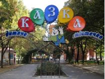парк Казка у Миколаєві