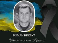 сержант Роман Некрут