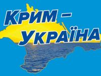 Украинский Крым