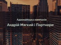 адвокатська компанія «Андрій М&#39;який та Партнери»