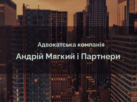 адвокатская компания "Андрей Мягкий и Партнеры"