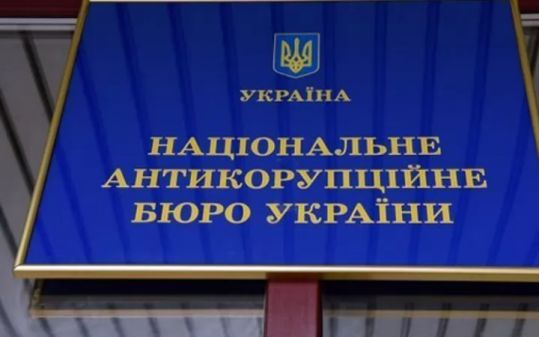 НАЗК