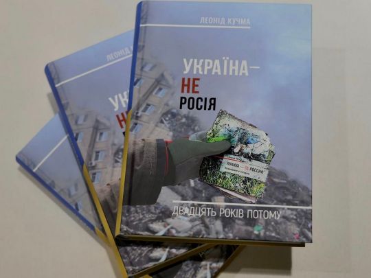 Книга Кучми