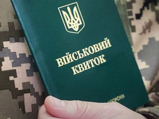 Військовий квиток
