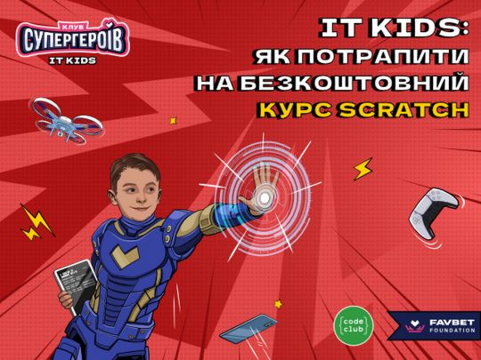 Бесплатный курс Scratch для детей от Favbet Foundation и Code Club Украина