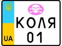 Індивідуальний номер на машину