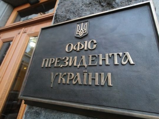 офіс президента
