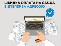 Платіжка за газ