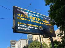 билборд фонда Порошенко