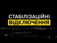 Стабілізаційні відключення