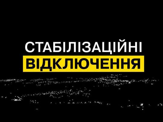 Стабілізаційні відключення