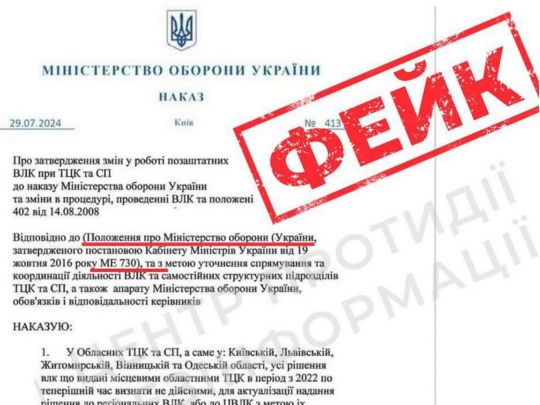 Фейковый указ Минобороны Украины