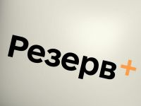 Резерв+