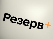 Резерв+