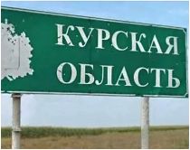 ЗСУ прорвали кордон у Курській області Росії