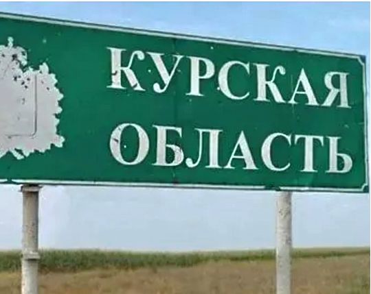 ВСУ прорвали границу в Курской области рф