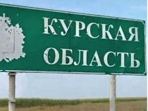 Курская область