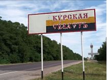 Курська область рф