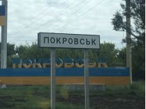 Покровск