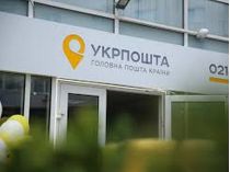 Укрпочта