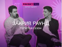 Подкаст «Закрив Раунд»