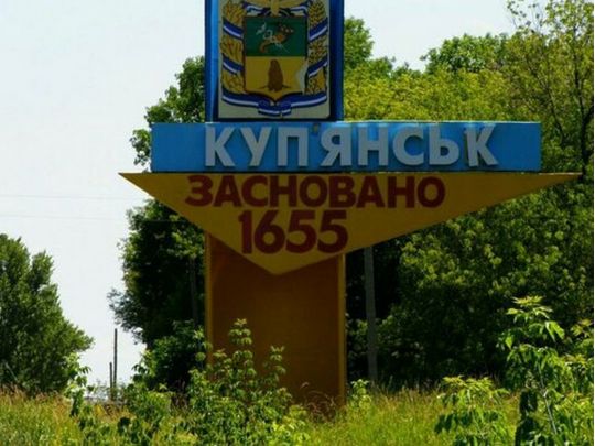 Купянск