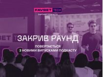 Партнер подкасту IT-компанія FAVBET Tech