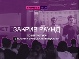 Партнер подкаста IT-компания FAVBET Tech