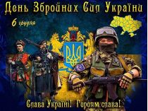 День Вооруженных Сил Украины