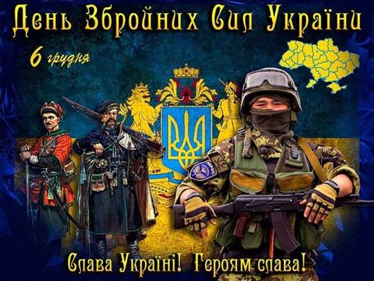 День Збройних Сил України