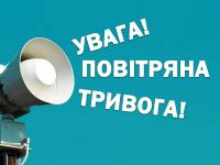 Воздушные тревоги