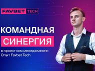 Командна синергія в&nbsp;проєктному менеджменті: досвід Favbet Tech