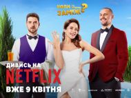 Украинская кинокомедия &laquo;Когда ты&nbsp;выйдешь замуж?&raquo; вышла на&nbsp;Netflix