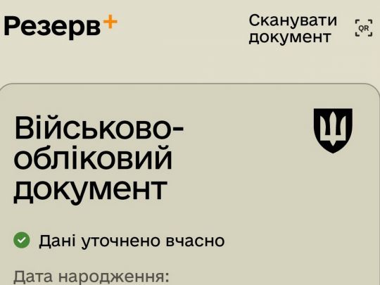 Военно-учетный документ в "Резерв+" должен быть с qr-кодом. Фото из соцсетей 