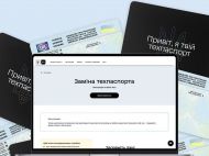 Поменять техпаспорт можно в&nbsp;два клика: &laquo;Дія&raquo; запускает новый сервис для автомобилистов
