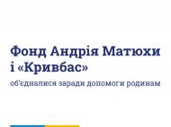Фонд Андрея Матюхи присоединился к&nbsp;оказанию помощи пострадавшим в&nbsp;Кривом Роге