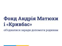Фонд Андрія Матюхи 