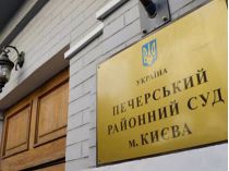 Печерский райсуд Киева